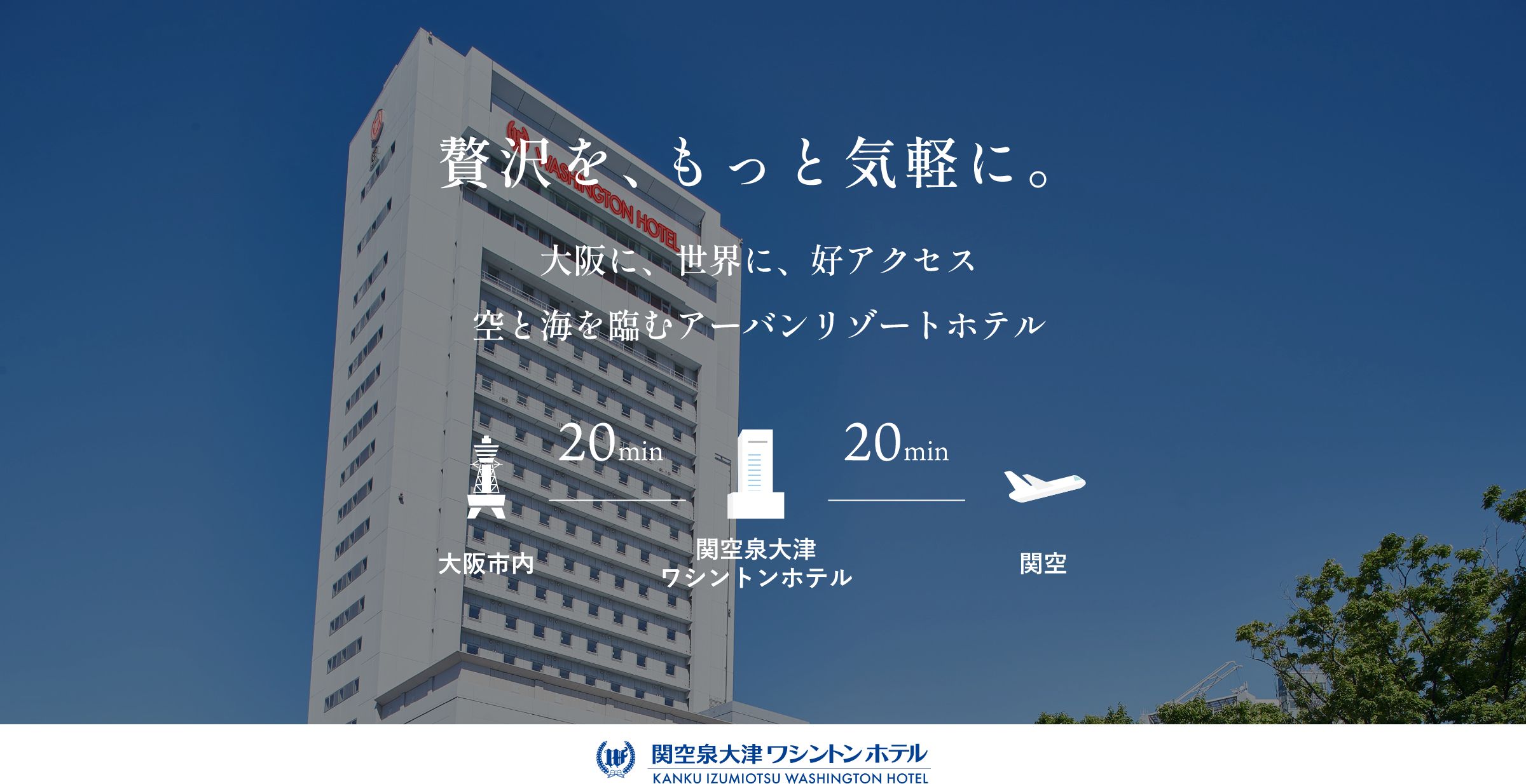 関空泉大津ワシントンホテル 公式サイト